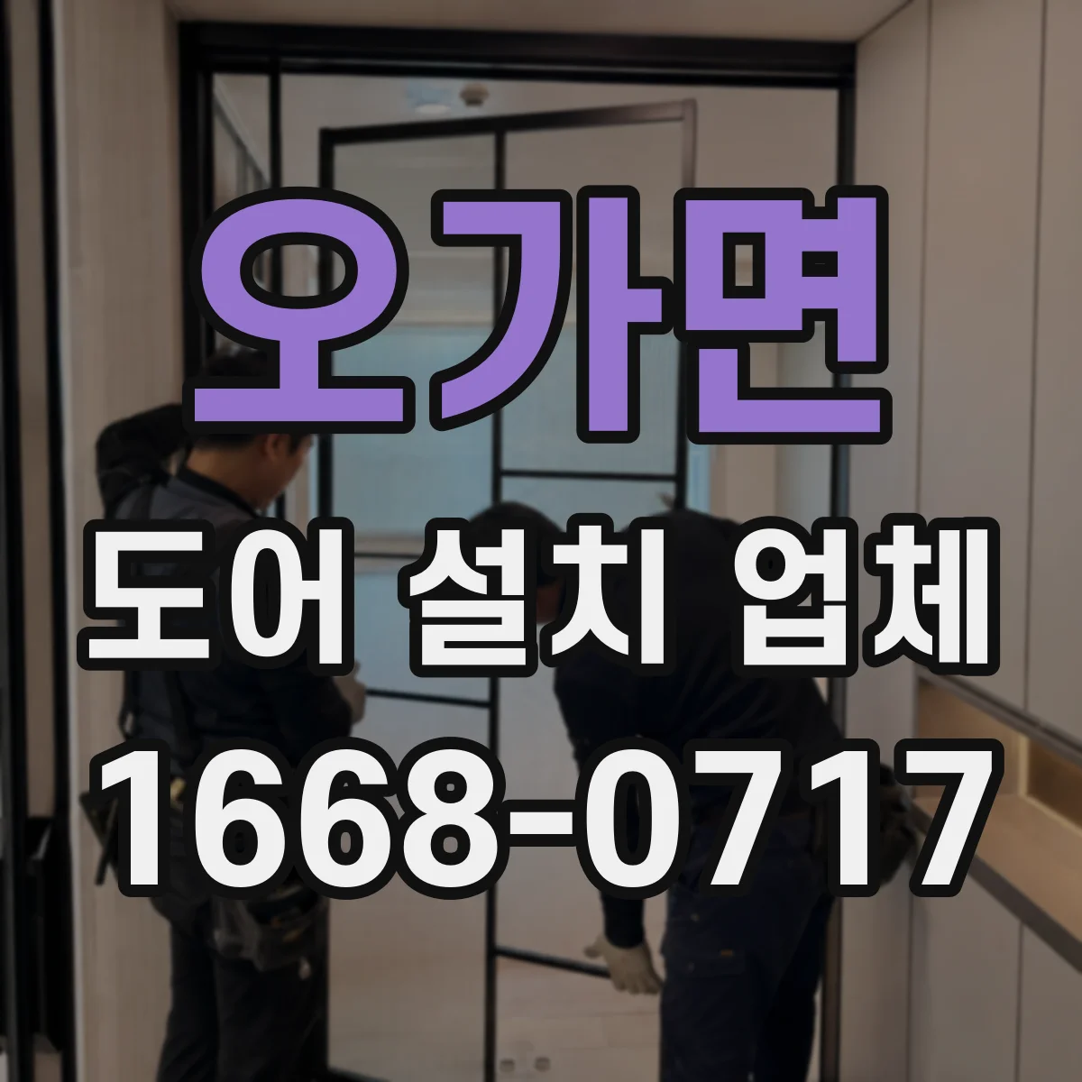 오가면 도어 설치 업체 방문 폭과 문틀 두께 설치 전 측정 관점