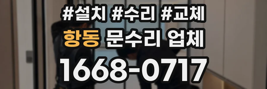 항동 문수리 업체