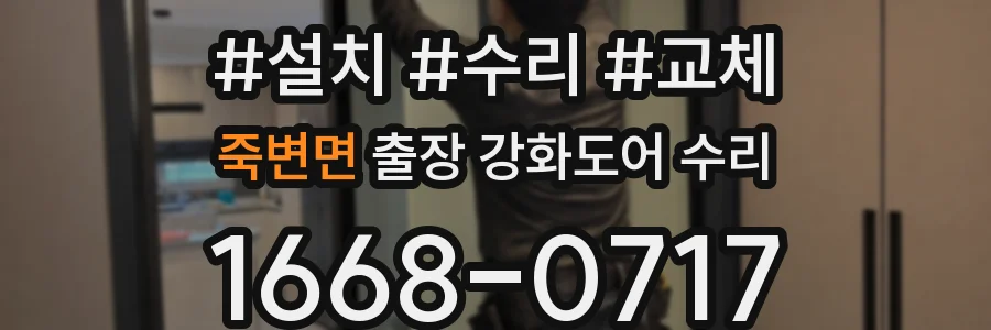 죽변면 출장 강화도어 수리
