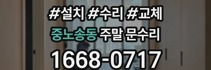 중노송동 주말 문수리