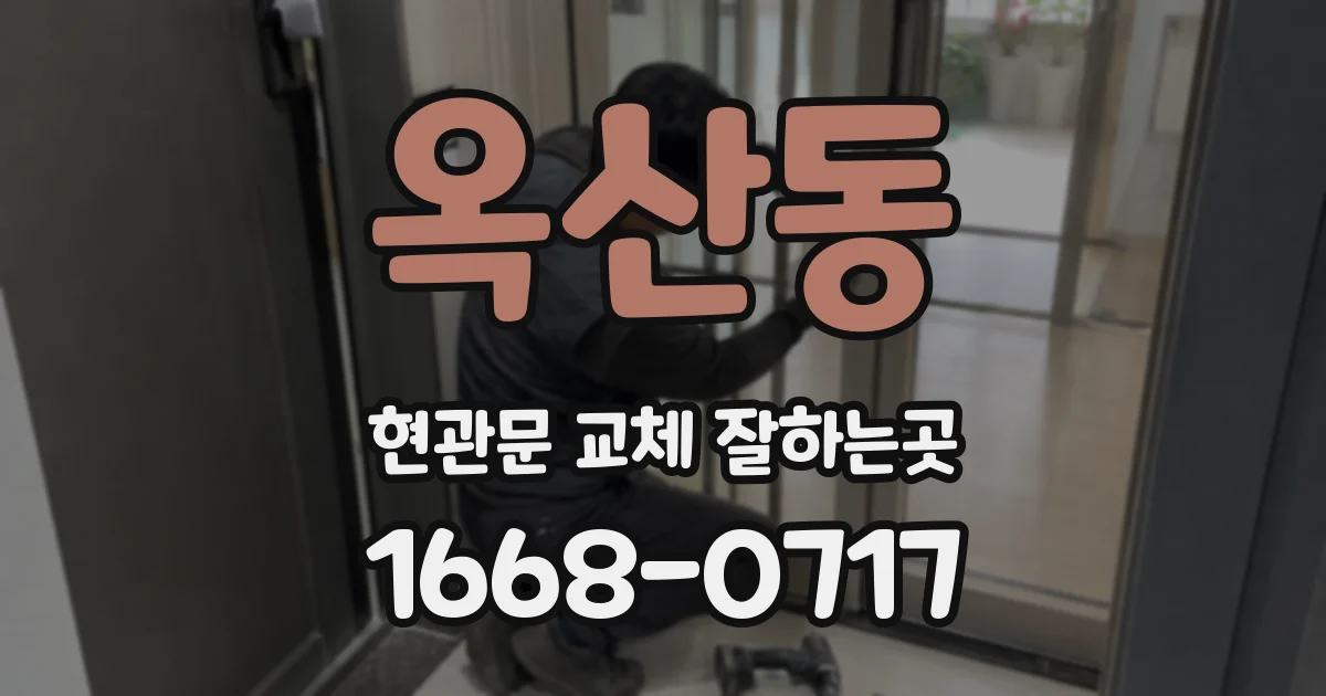 옥산동 현관문 교체 잘하는곳