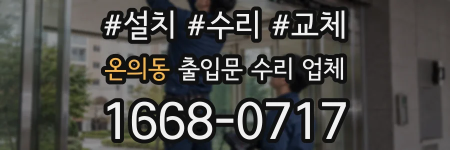 온의동 출입문 수리 업체