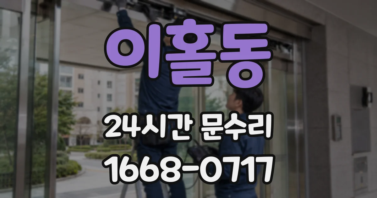 이홀동 24시간 문수리