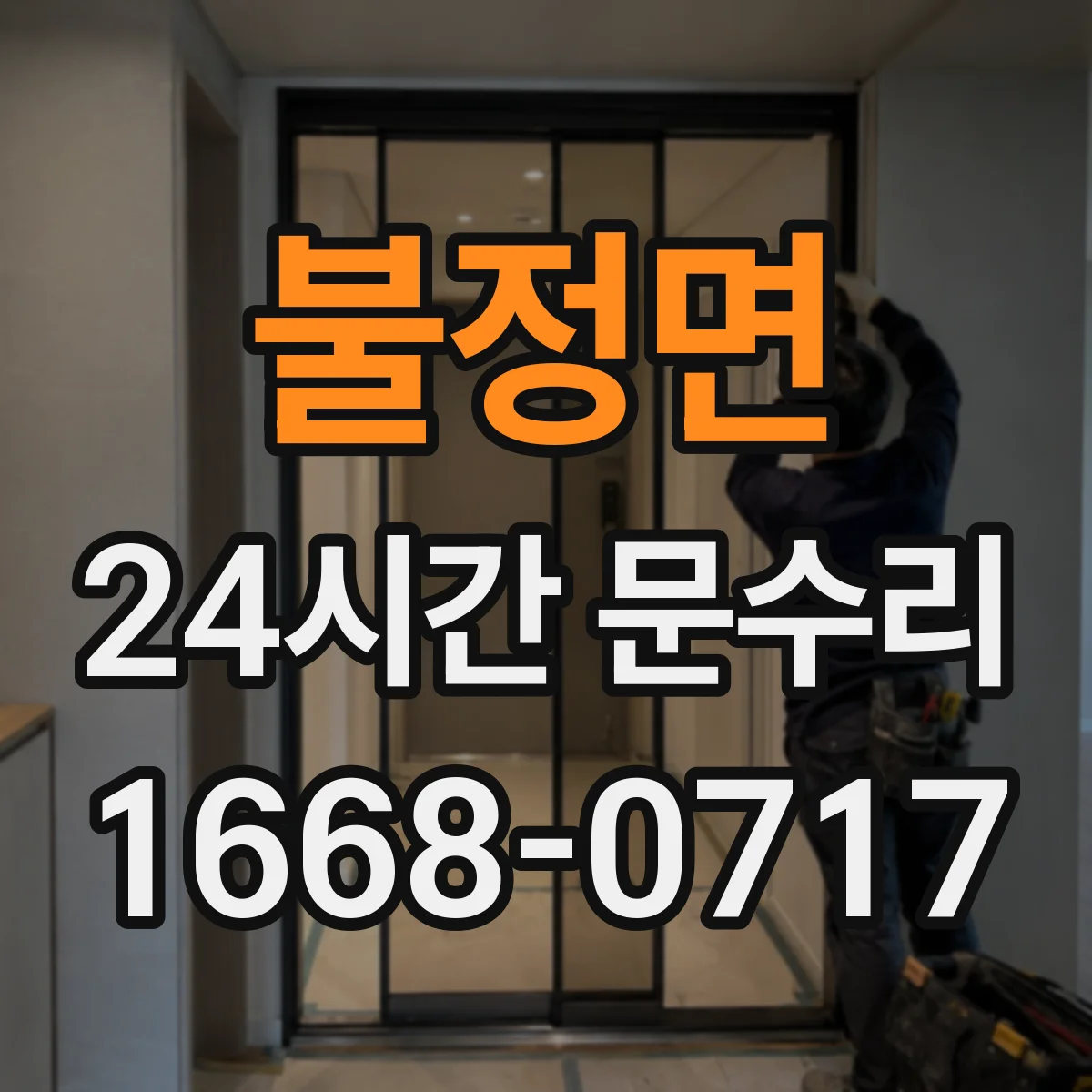 불정면 24시간 문수리
