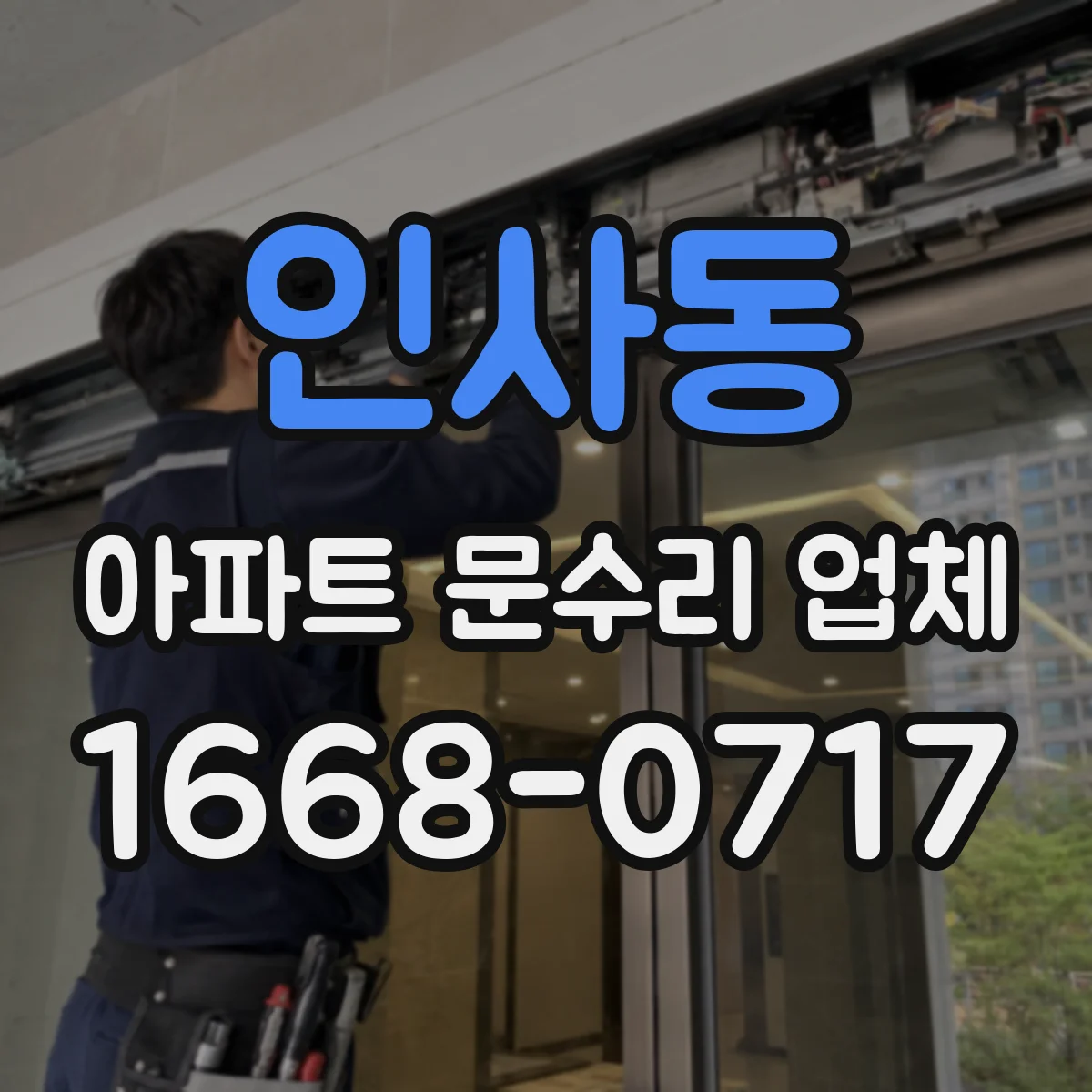 인사동 아파트 문수리 업체