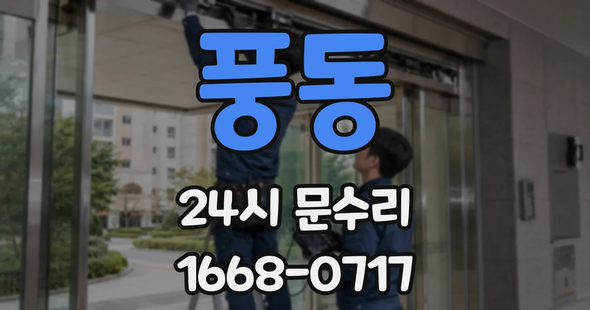 풍동 24시 문수리