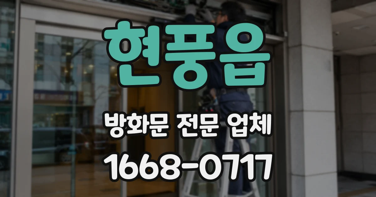 현풍읍 방화문 전문 업체