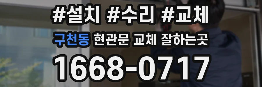 구천동 현관문 교체 잘하는곳