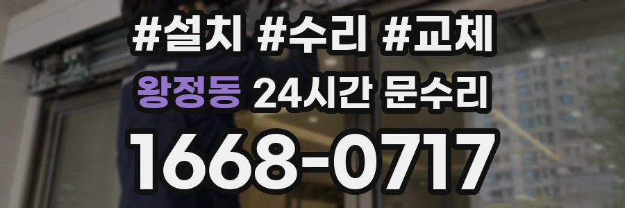 왕정동 24시간 문수리