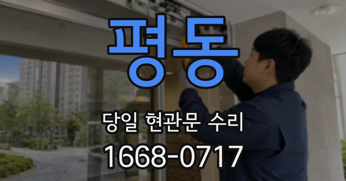 평동 당일 현관문 수리