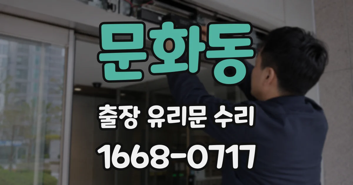 문화동 출장 유리문 수리