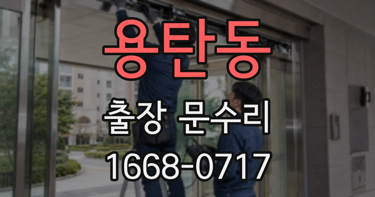 용탄동 출장 문수리