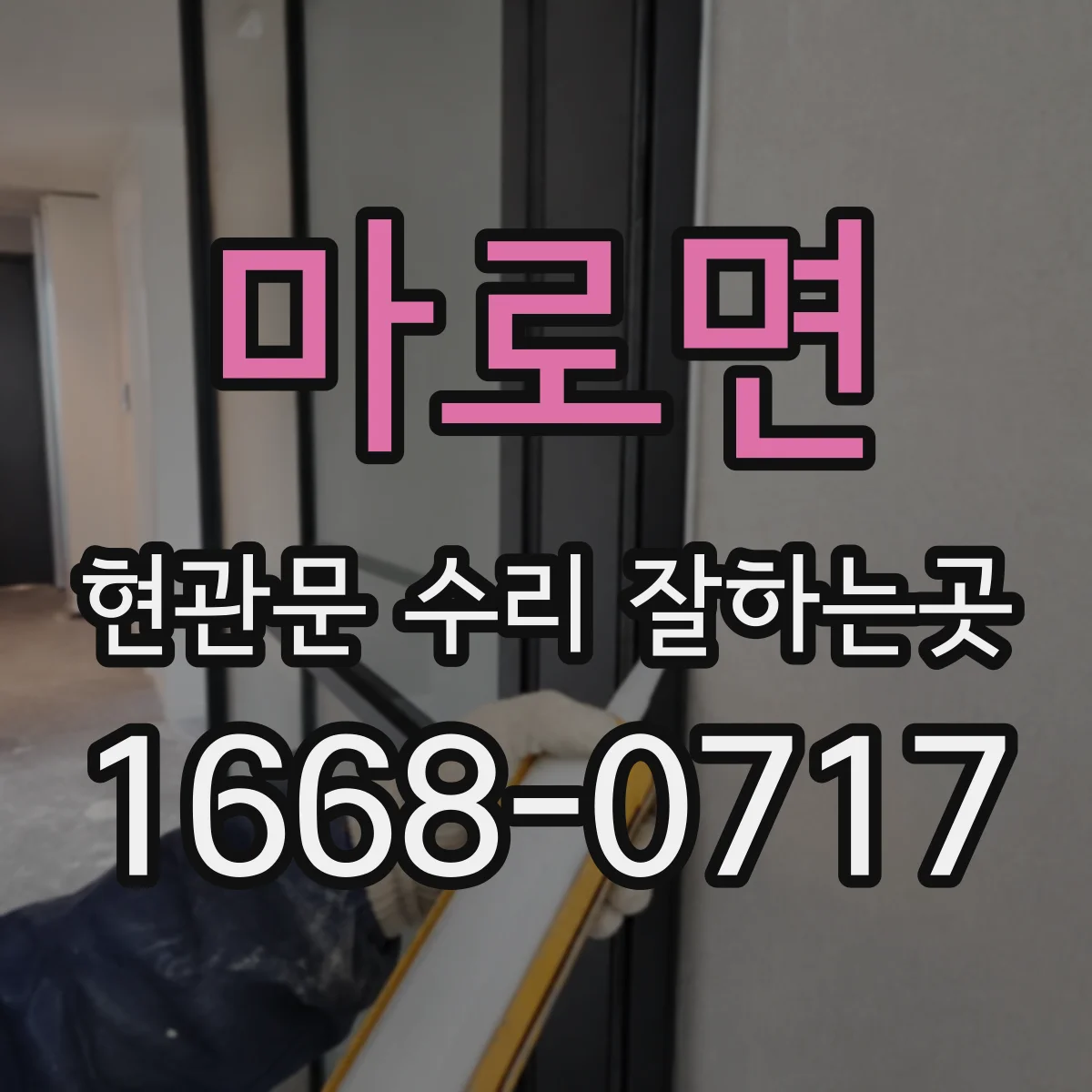 마로면 현관문 수리 잘하는곳