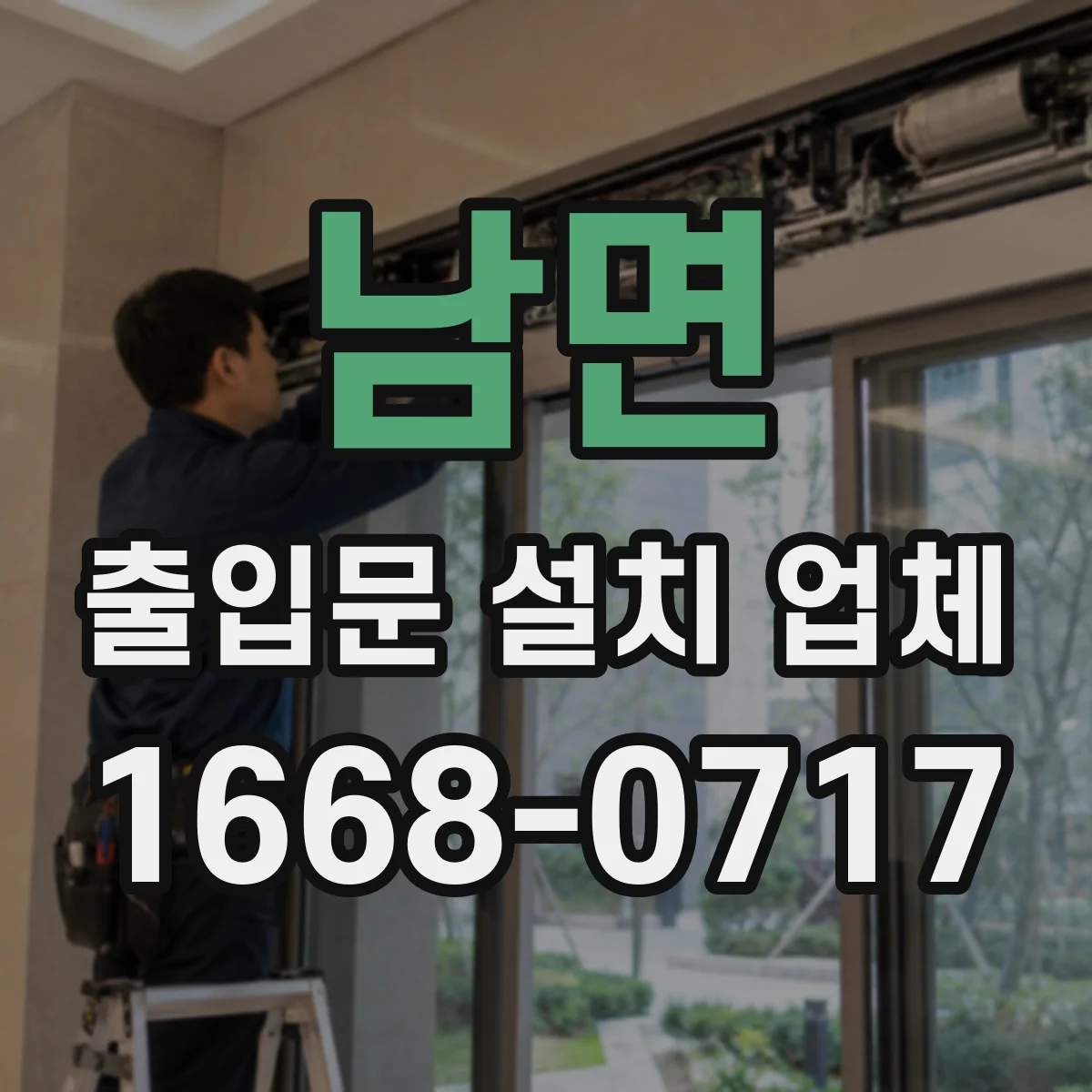 남면 출입문 설치 업체