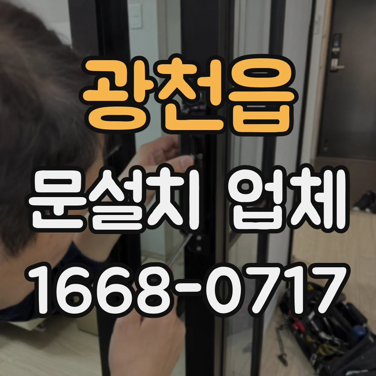 광천읍 문설치 업체