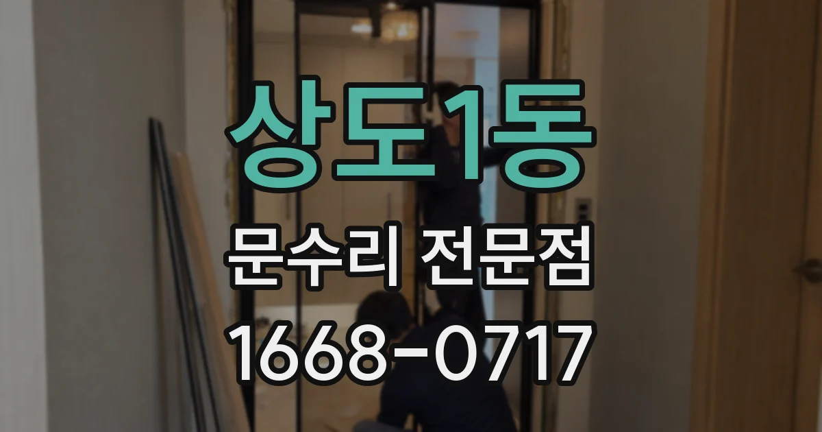 상도1동 문수리 전문점