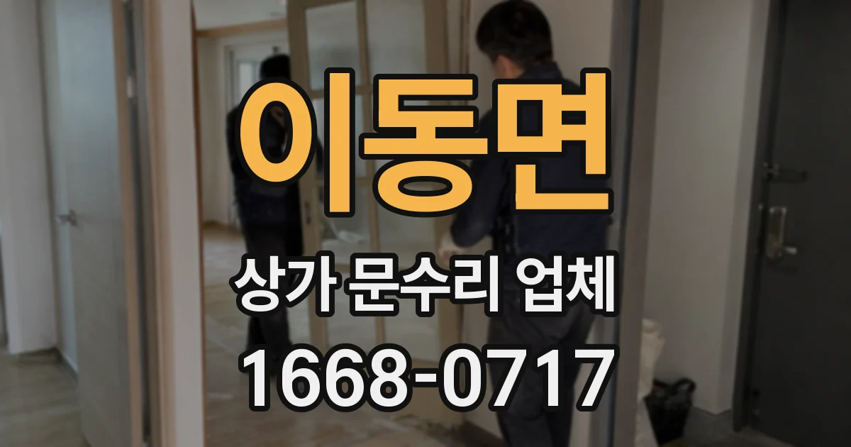 이동면 상가 문수리 업체
