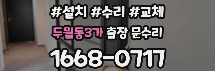 두월동3가 출장 문수리
