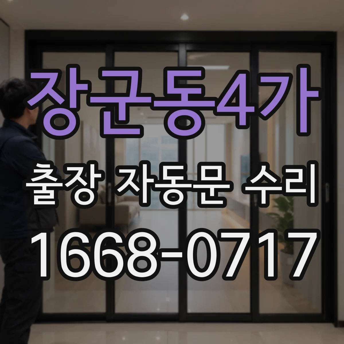 장군동4가 출장 자동문 수리