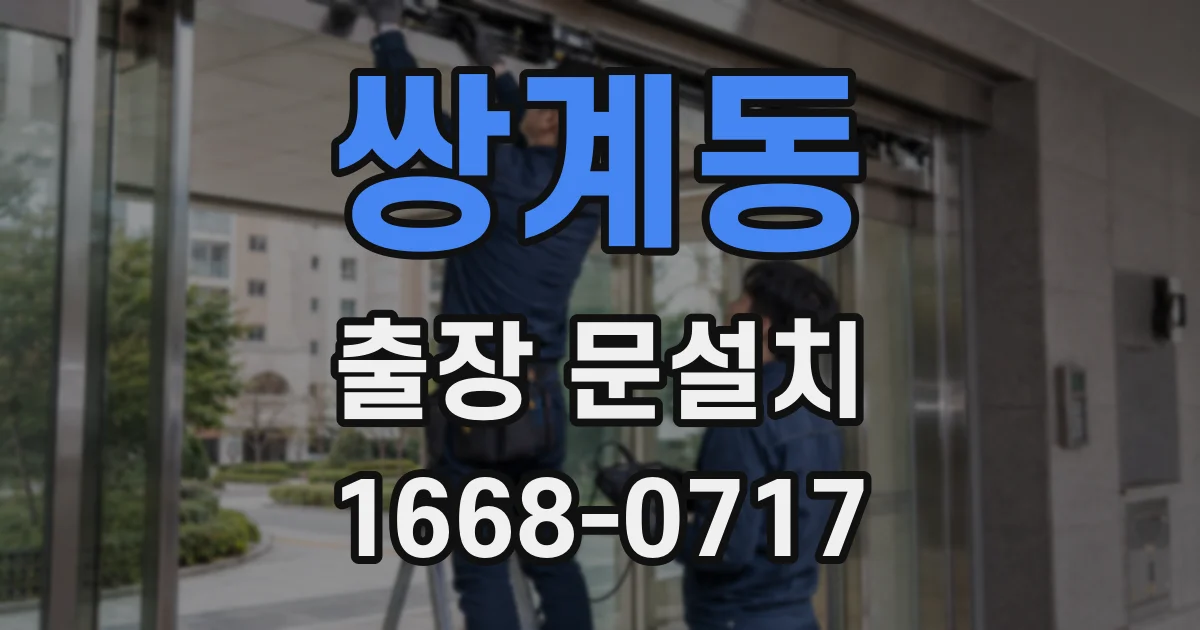 쌍계동 출장 문설치