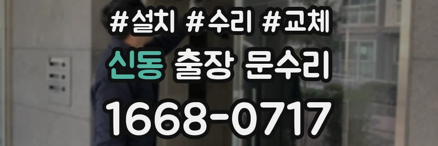 신동 출장 문수리