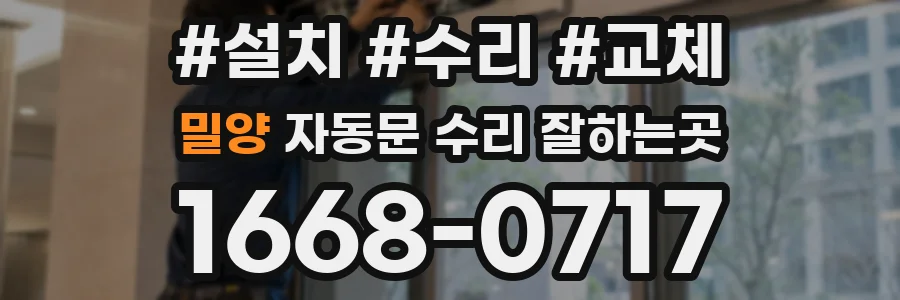 밀양 자동문 수리 잘하는곳