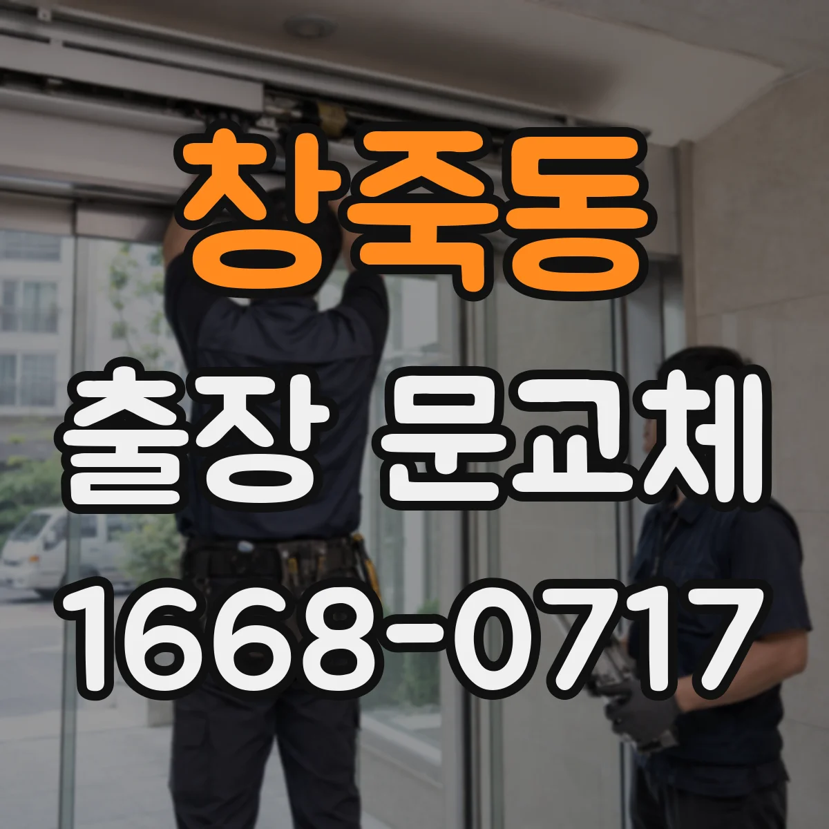 창죽동 출장 문교체