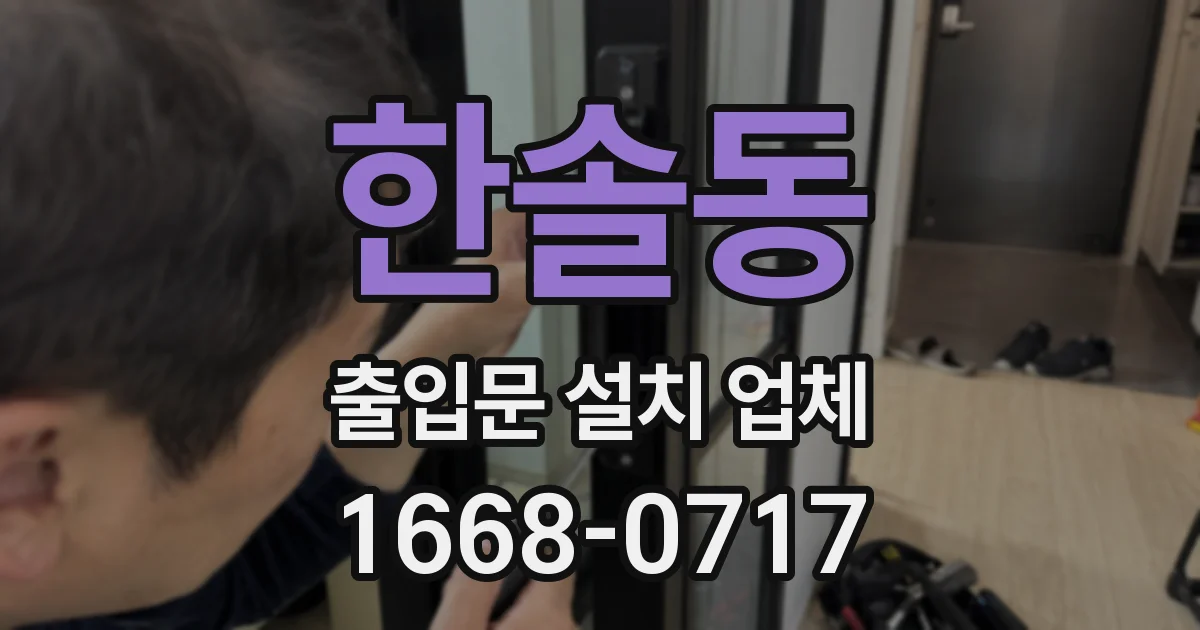 한솔동 출입문 설치 업체