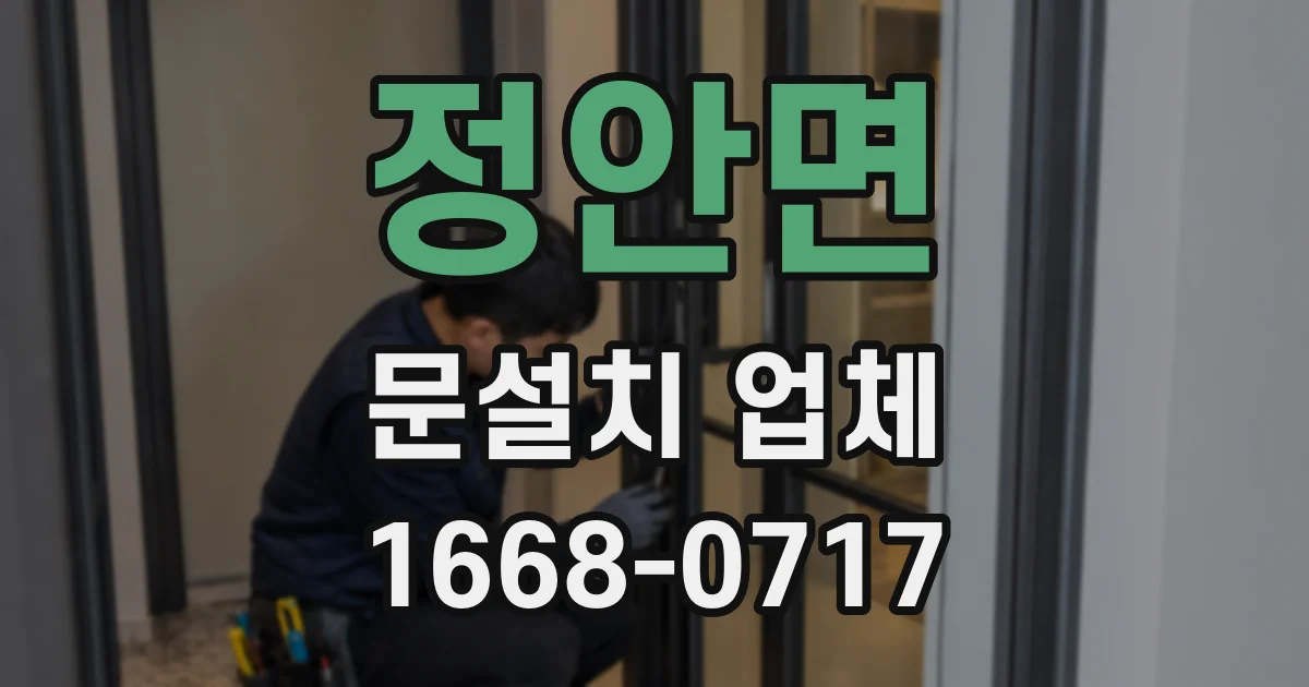 정안면 문설치 업체