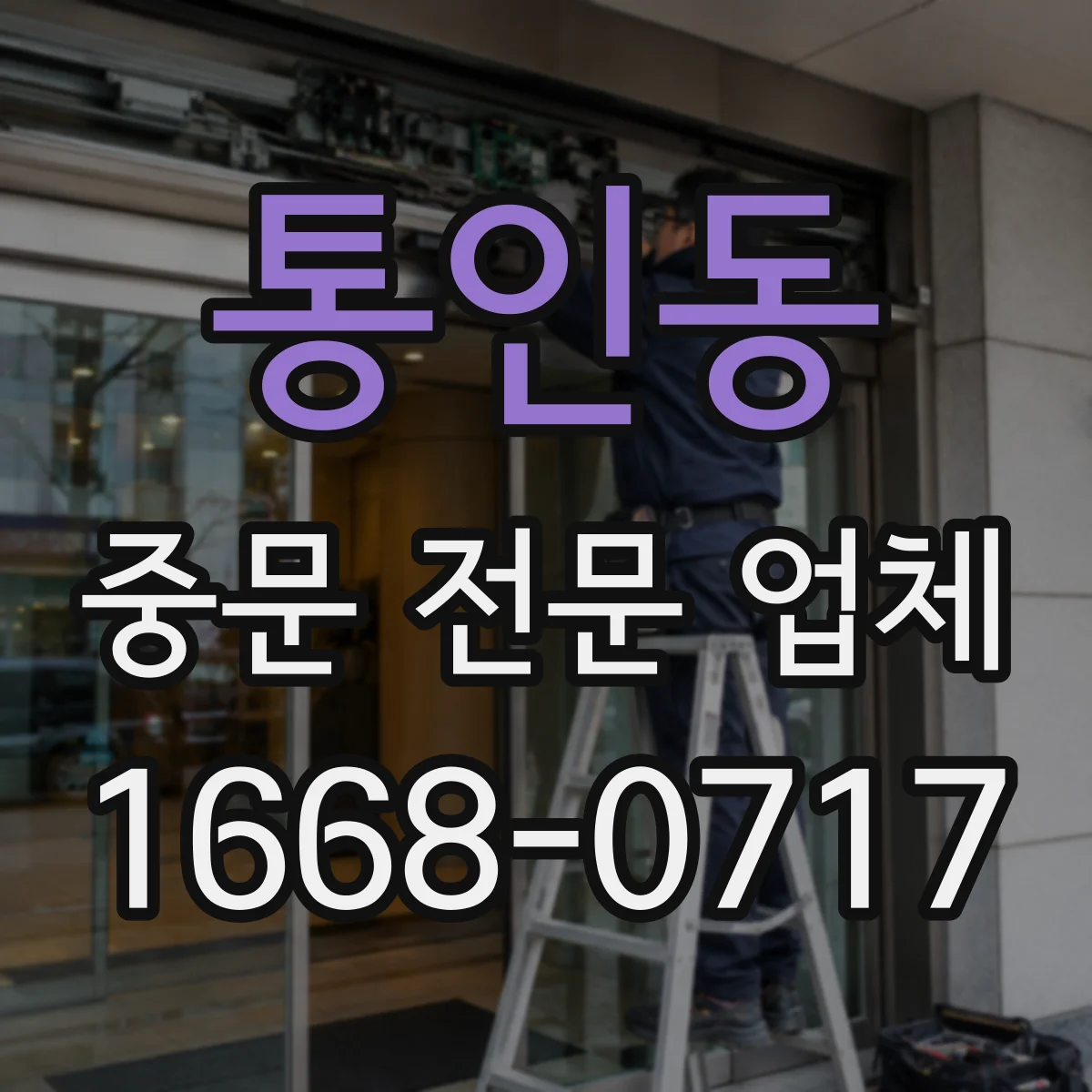 통인동 중문 전문 업체