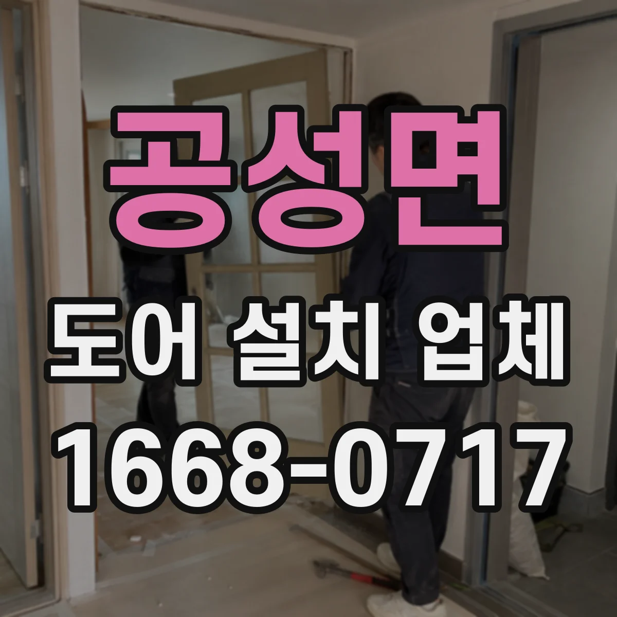 공성면 도어 설치 업체 주택 도어 설치 비용 산출을 위한 체크 포인트