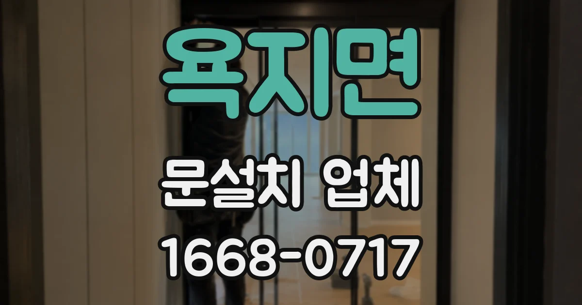 욕지면 문설치 업체