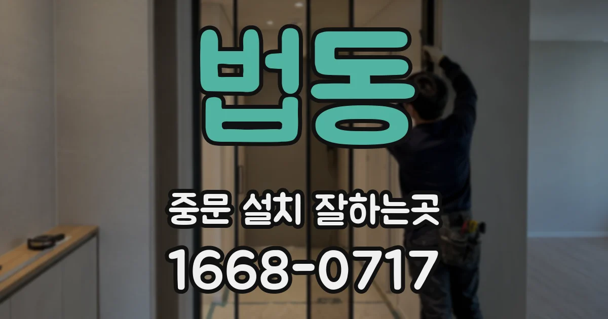 법동 중문 설치 잘하는곳