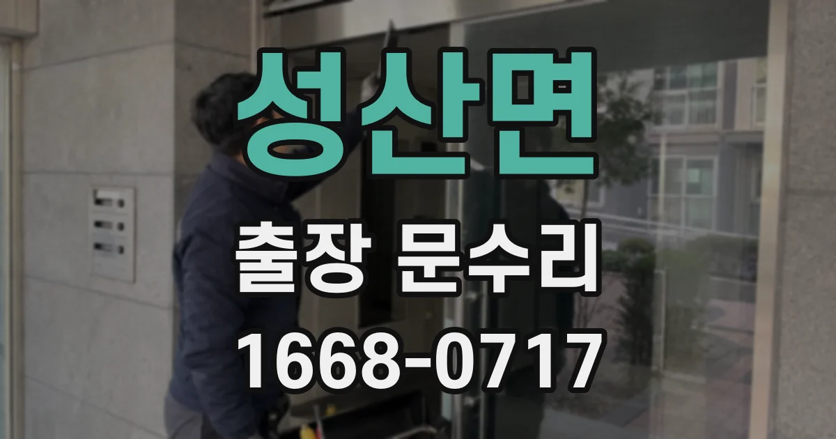 성산면 출장 문수리
