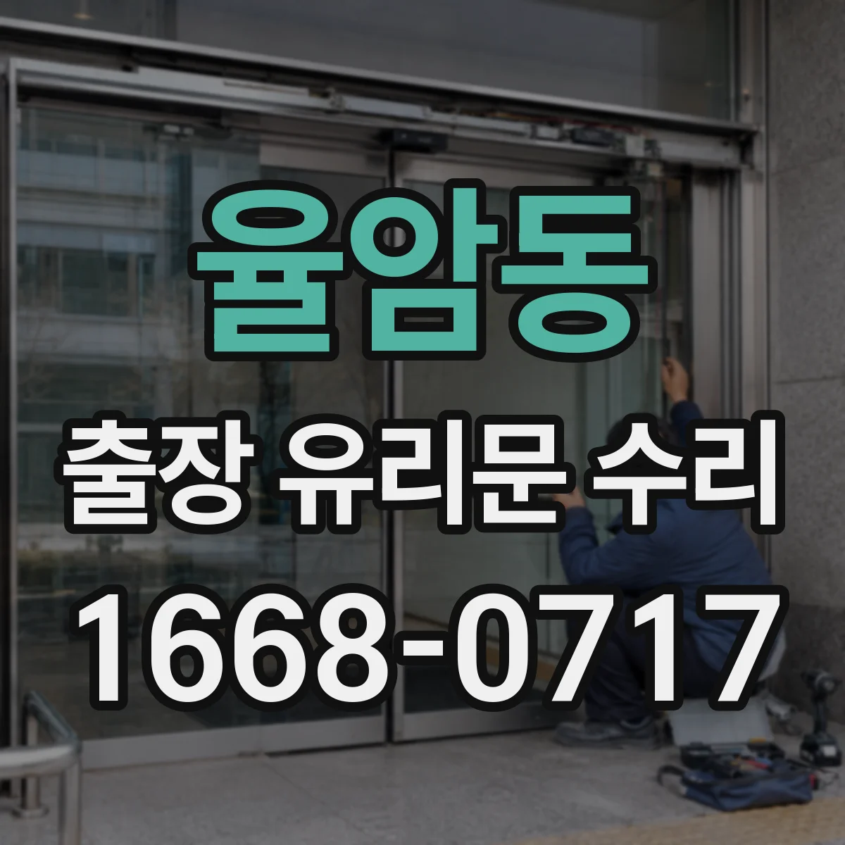 율암동 출장 유리문 수리