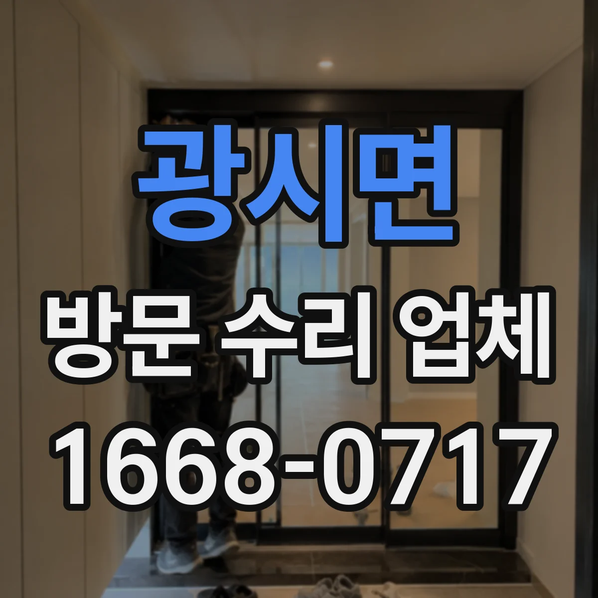 광시면 방문 수리 업체