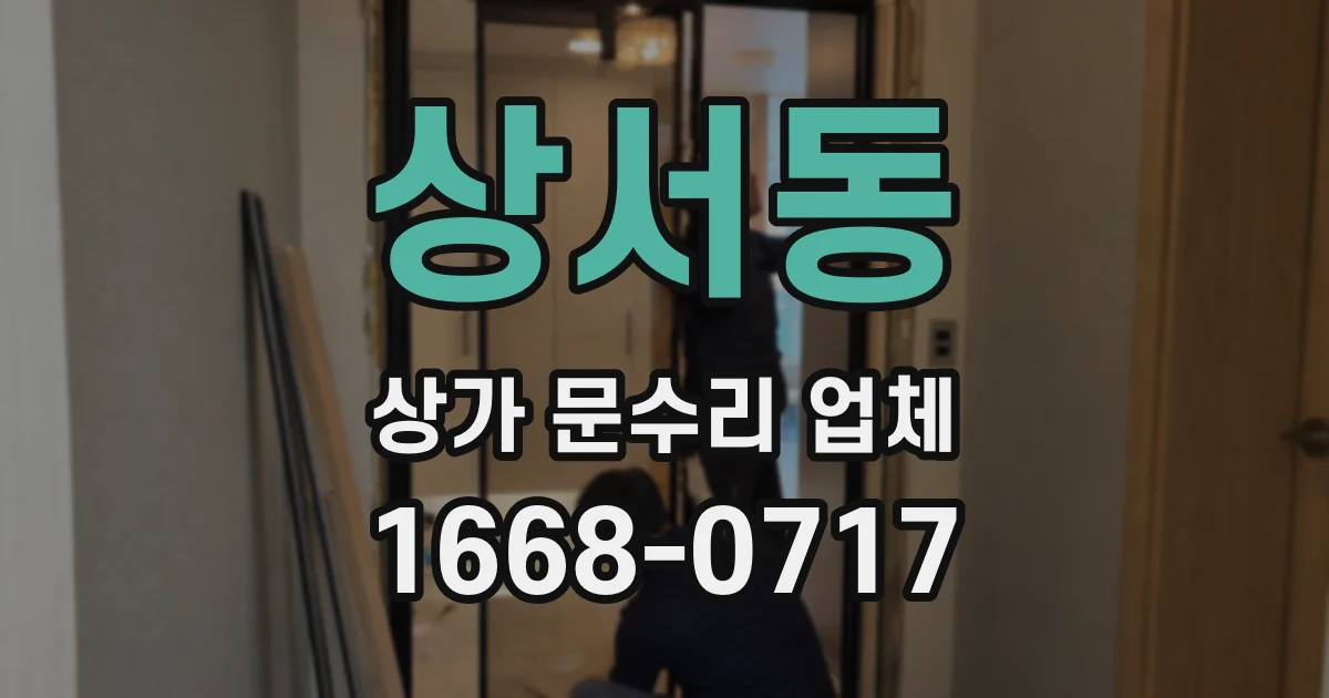 상서동 상가 문수리 업체
