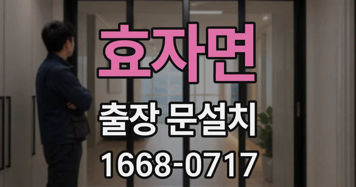 효자면 출장 문설치