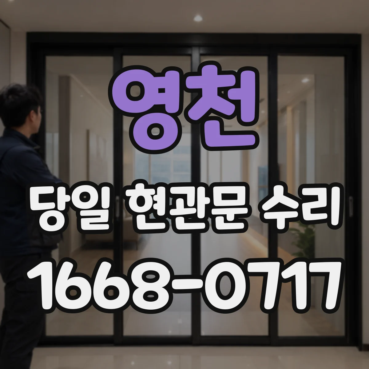 영천 당일 현관문 수리 고무패킹 들뜸으로 방풍 성능 저하 해결
