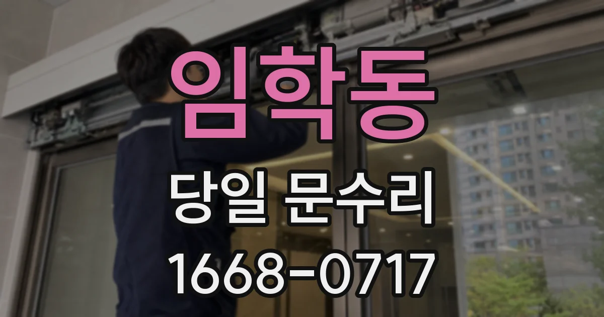 임학동 당일 문수리