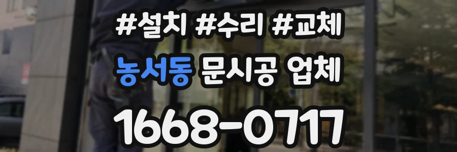 농서동 문시공 업체