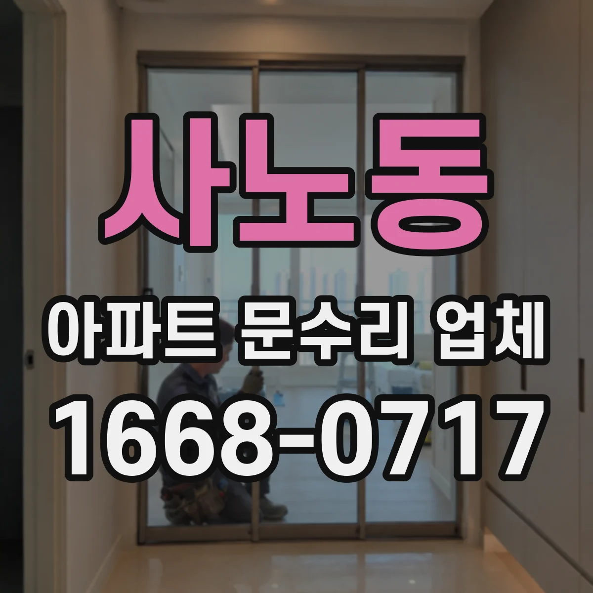 사노동 아파트 문수리 업체