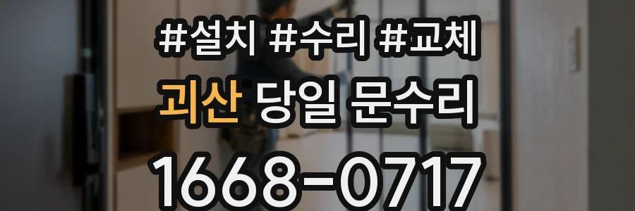 괴산 당일 문수리