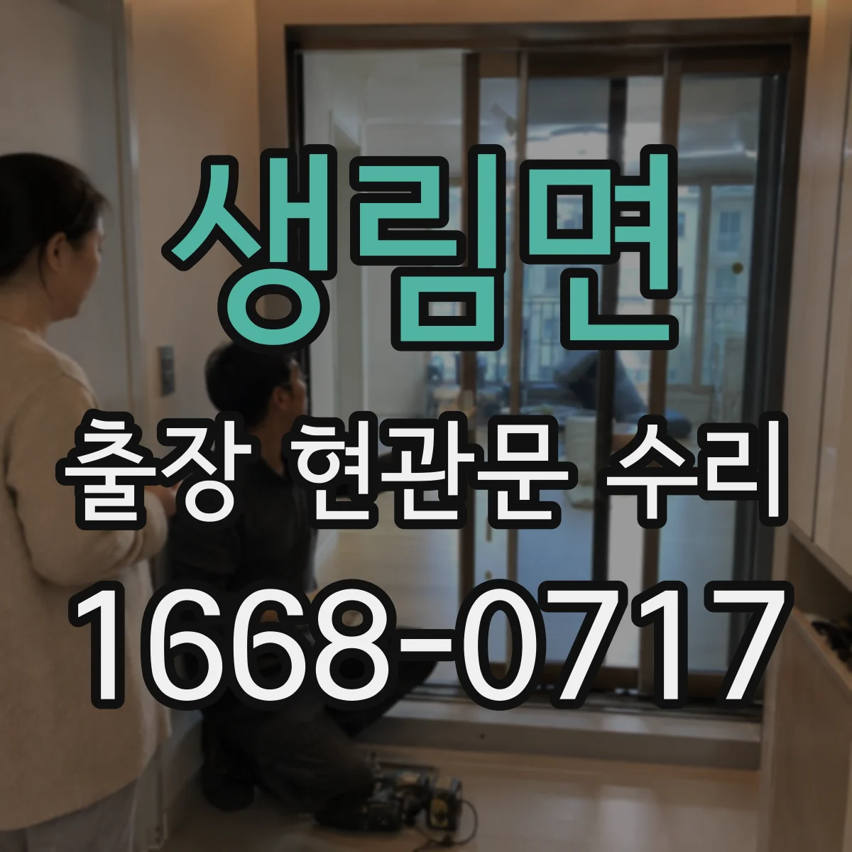 생림면 출장 현관문 수리 전 사진 촬영 포인트와 보내는 요령