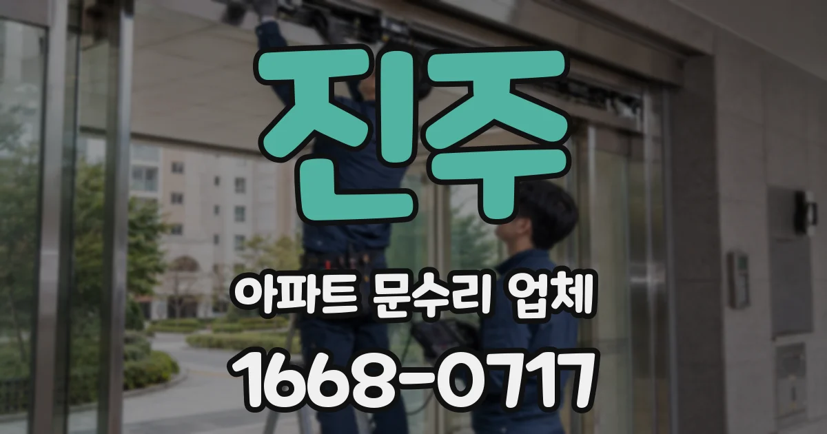 진주 아파트 문수리 업체