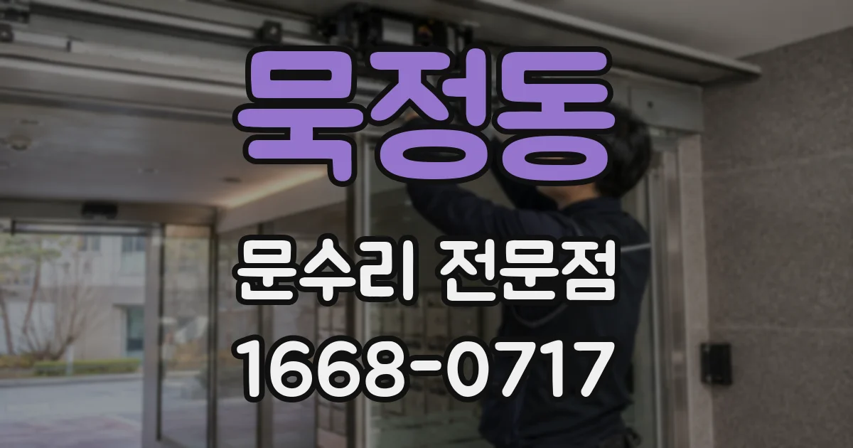 묵정동 문수리 전문점
