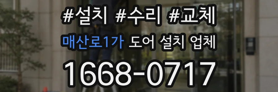 매산로1가 도어 설치 업체