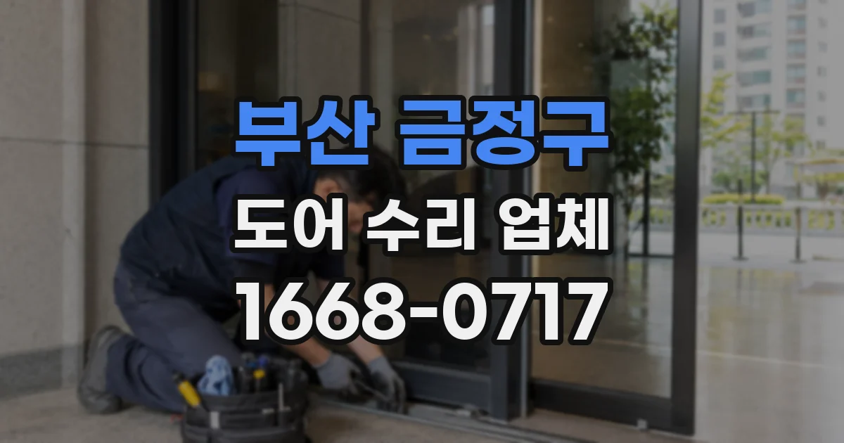 부산 금정구 도어 수리 업체
