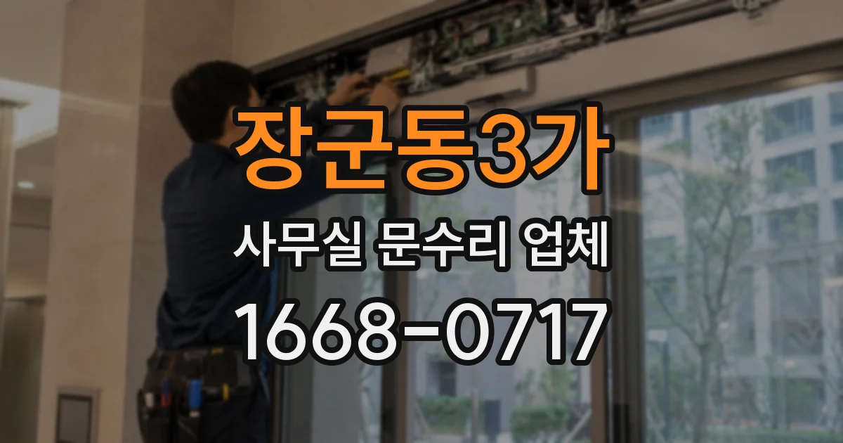 장군동3가 사무실 문수리 업체
