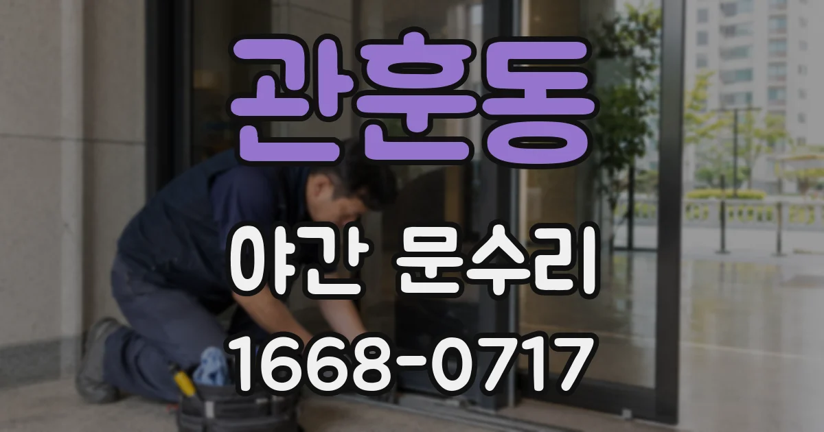 관훈동 야간 문수리